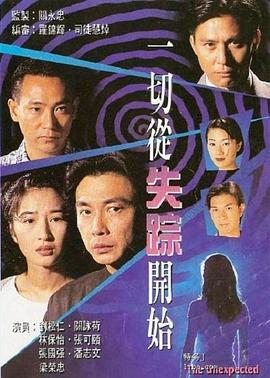 一切从失踪开始国语 第01集