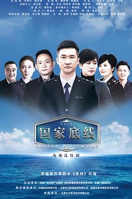 国家底线 第08集