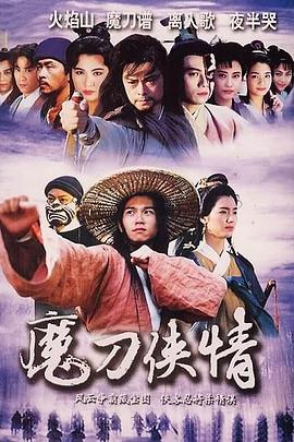 魔刀侠情粤语 第01-02集