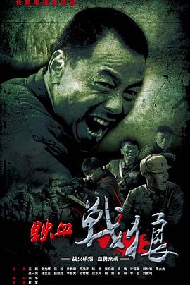 铁血战狼 第01集