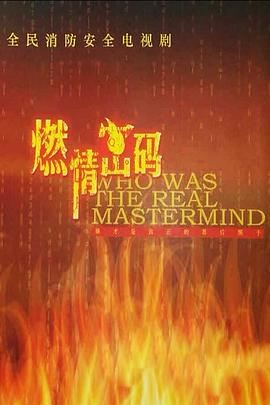 燃情密码 第09集