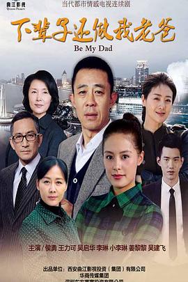 下辈子还做我老爸 第01集