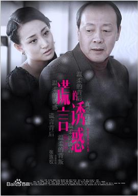 谎言的诱惑 第01集