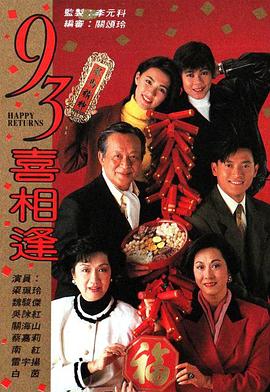 老衬喜相逢国语 第03集