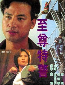 至尊特警 HD国语