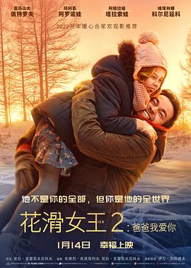 花滑女王2：爸爸我爱你 HD中字