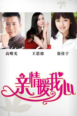 亲情暖我心 第01集