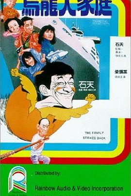 乌龙大家庭 HD国语