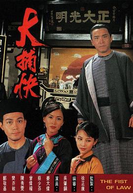 大捕快国语 第01集