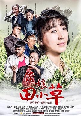 俺娘田小草 第33集