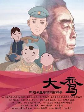 大鸾——周恩来童年读书的故事 HD双语字幕