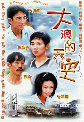 大澳的天空国语 第02集