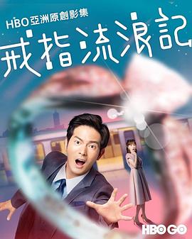 戒指流浪记 第01集
