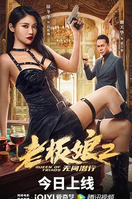 老板娘2无间潜行 HD国语