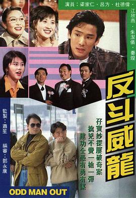 反斗威龙1992 第01集