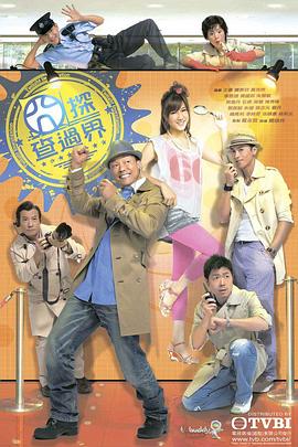 囧探查过界粤语 第05集