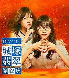 invert城塚翡翠倒叙集 第01集