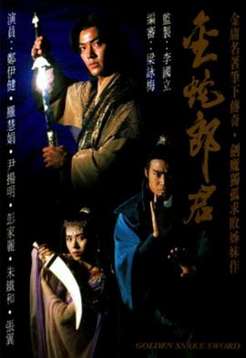 金蛇郎君粤语 第01-02集