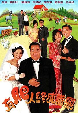 有肥人终成眷属国语 第01集