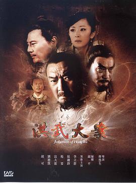 洪武大案 第4集