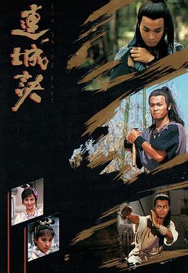 连城诀粤语1989 第01集