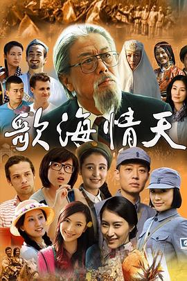 歌海情天 第01集