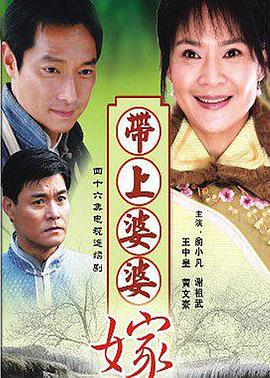 带着婆婆嫁 第01集
