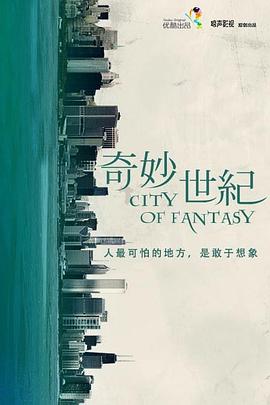 奇妙世纪 第01集