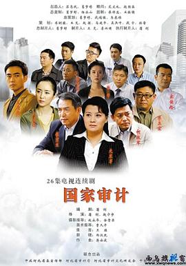 国家审计 第09集