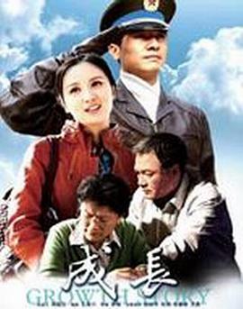成长 第01集