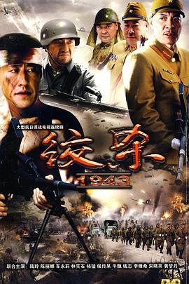 绞杀1943 第12集