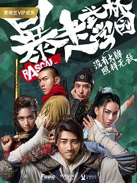 暴走武林学园第一季 第04集