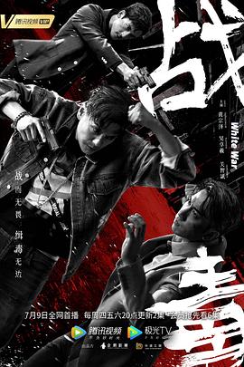 战毒国语 第12集