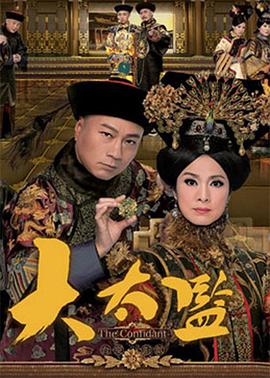 大太监国语 第01-02集
