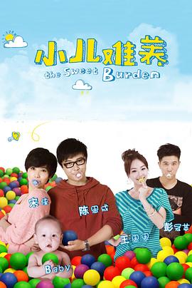 小儿难养 第01集