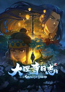 大理寺日志第二季 第01集