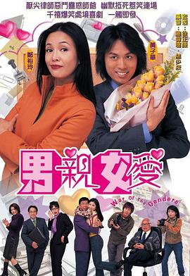 男亲女爱粤语 第01集