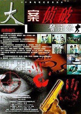 大案侦破警示录 第04集