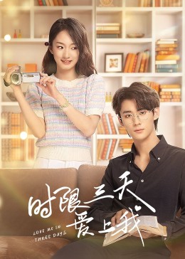 时限三天爱上我 第01集