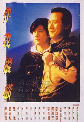伴我纵横 HD粤语