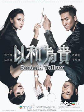 以和为贵粤语 第01集