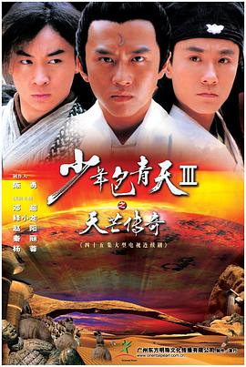 少年包青天Ⅲ之天芒传奇 第03集