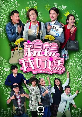亲亲我好妈国语 第01集