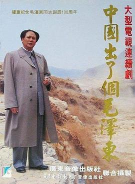 中国出了个毛泽东 第01集