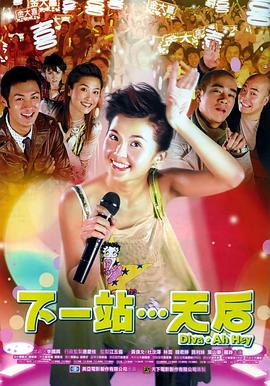 下一站…天后 HD国语