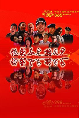 低头不见抬头见 第95集