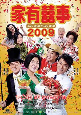 家有喜事2009 HD粤语