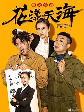 花漾天海第一季 第10集