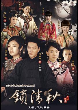 锁清秋 第34集