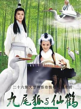九尾狐与仙鹤 第12集